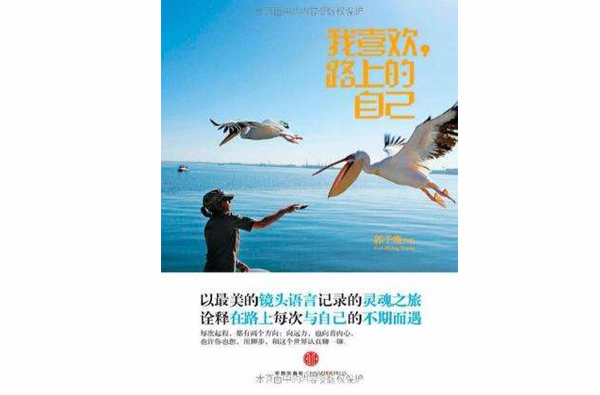 我喜欢，路上的自己