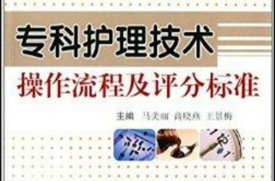 专科护理技术操作流程及评分标準