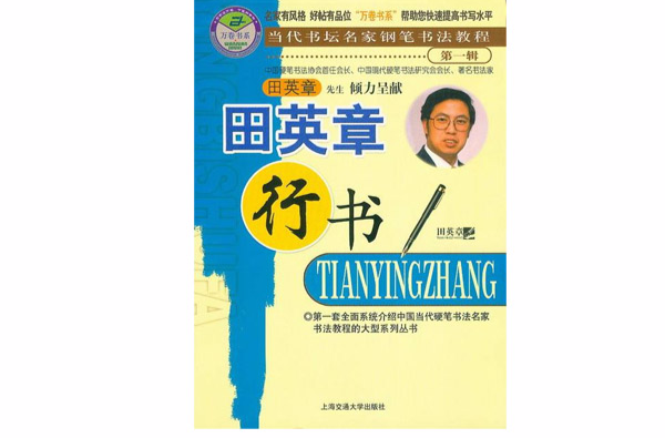 田英章行书