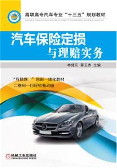 汽车保险定损与理赔实务