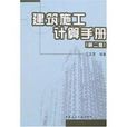 建筑施工计算手册
