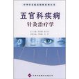 五官科疾病针灸治疗学