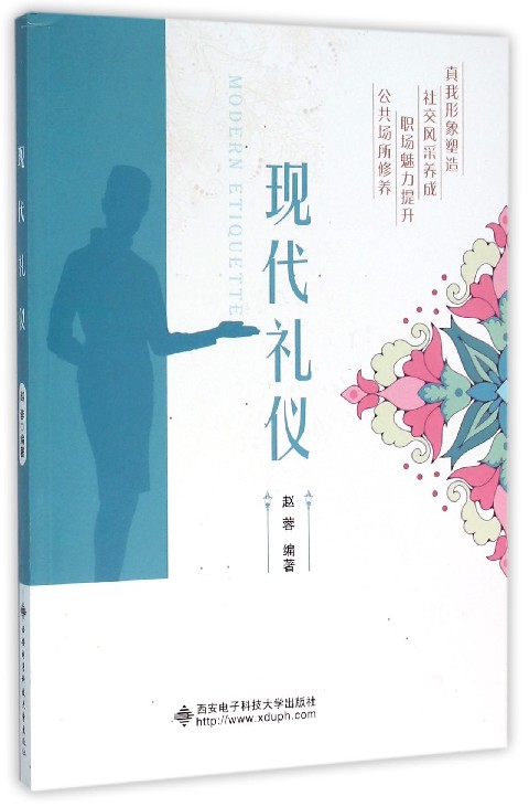 现代礼仪(赵蓉主编书籍)