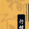 硬笔书法基础教程：行楷
