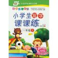小学生写字课课练：1年级