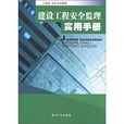 建设工程安全监理实用手册
