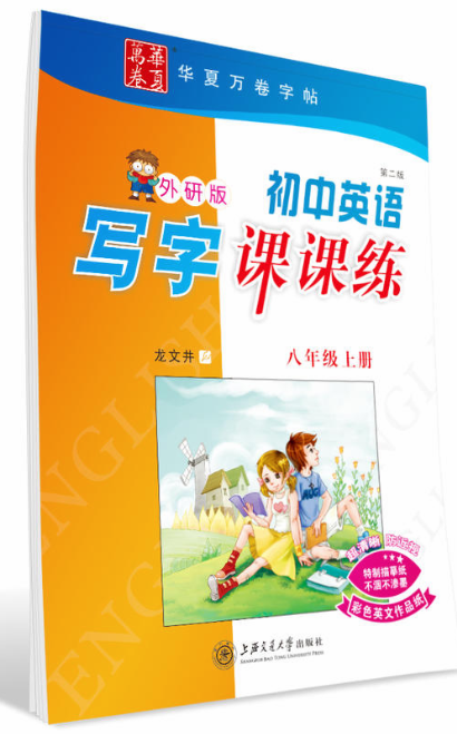 国中英语写字课课练（八年级上册）