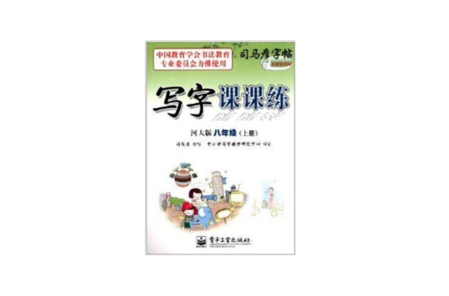 司马彦字帖·写字课课练：8年级上册