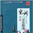 华夏万卷：宋词三百首精选