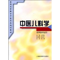 中医儿科学 中医儿科学
