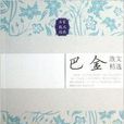 名家散文经典：巴金散文精选