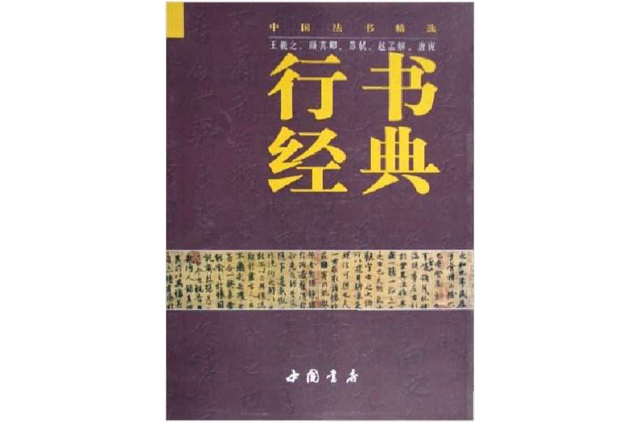 行书经典