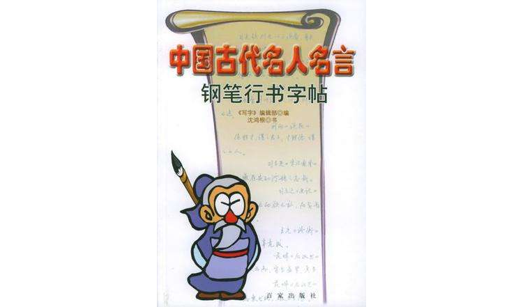 中国古代名人名言钢笔行书字帖