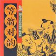 笠翁对韵-国学儿童经典诵读