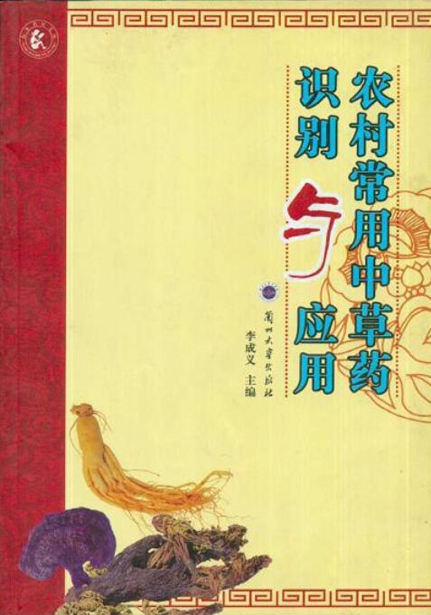农村常用中草药识别与套用