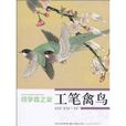 工笔禽鸟