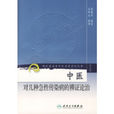 中医对几种急性传染病的辩证论治