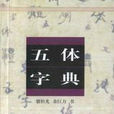 五体字典