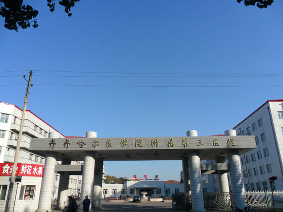 齐齐哈尔医学院附属第三医院