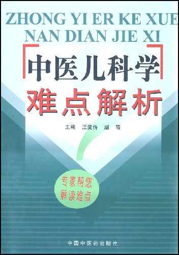中医儿科学 中医儿科学