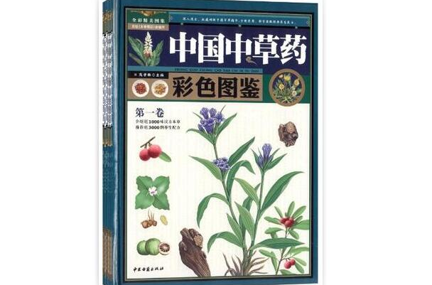 中国中草药彩色图鉴（全六卷）