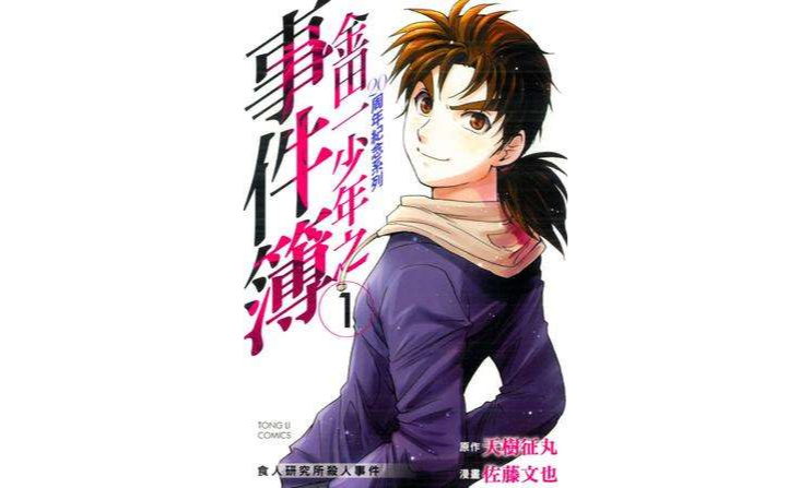 金田一少年之事件簿 20周年纪念系列 01