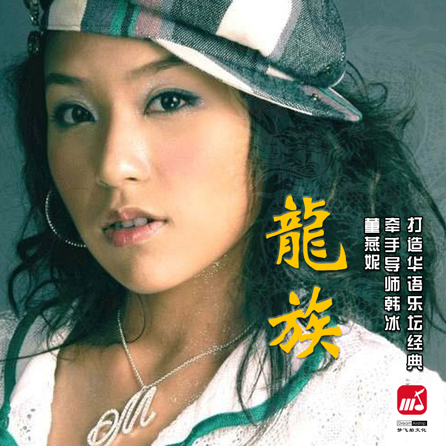 龙族(董燕妮的歌曲)