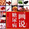 画说糖尿病
