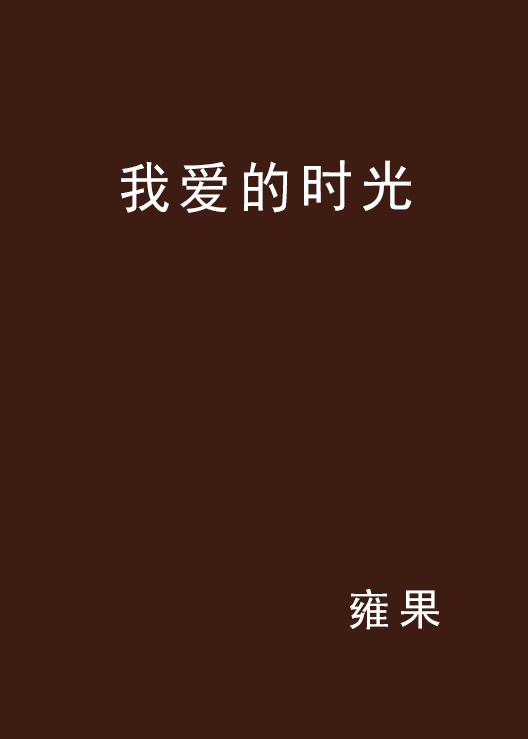 我爱的时光