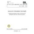 水电水利工程边坡施工技术规范
