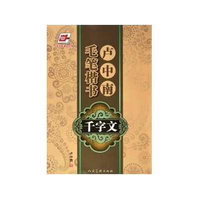华夏万卷：卢中南毛笔楷书千字文(卢中南毛笔楷书千字文)