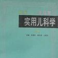 实用儿科学（下）