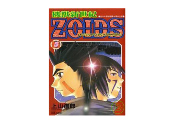 机兽新世纪ZOIDS(5)
