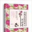 会调五脏的女人不会老