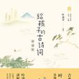 给孩子的古诗词·讲诵版