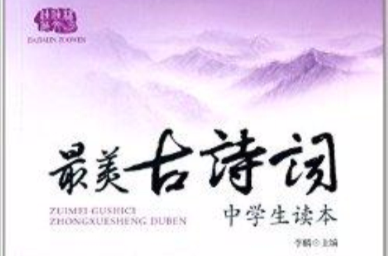 最美古诗词中学生读本