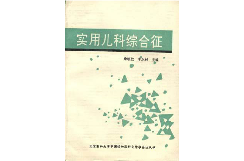 实用儿科综合徵