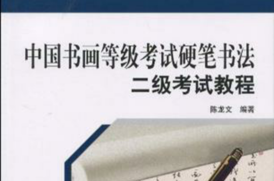 中国书画等级考试硬笔书法二级考试教程