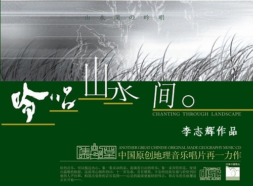 李志辉(新世纪音乐家、地理音乐家)