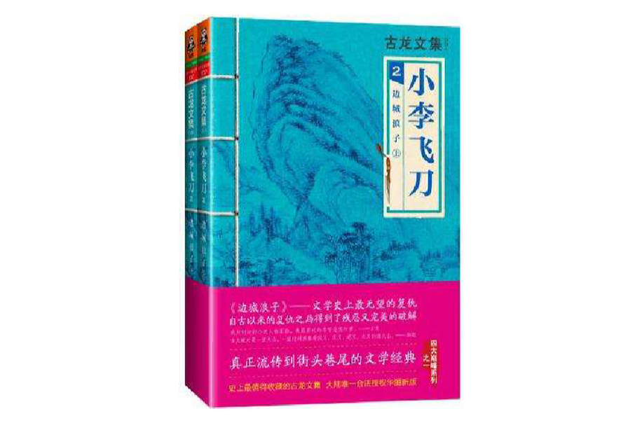 小李飞刀2：边城浪子