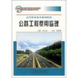 公路工程费用监理