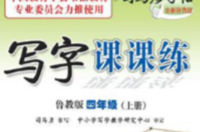 写字课课练鲁教版四年级（上册）