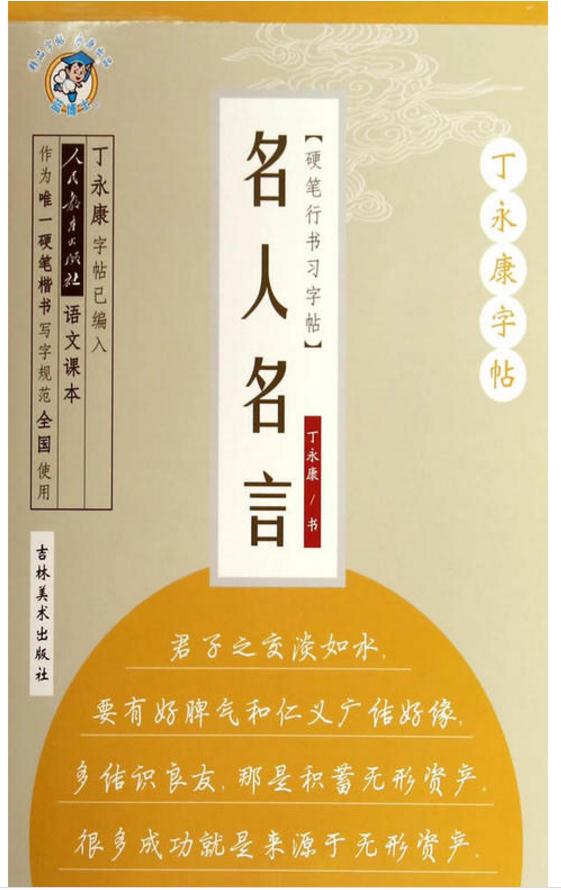名人名言：行书
