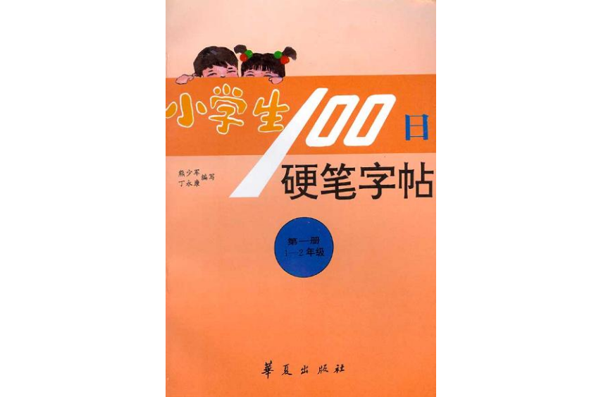 小学生100日硬笔字帖（第一册，1-2年级）