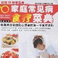 家庭常见病食疗菜典