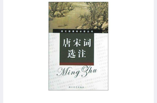 唐宋词选注