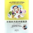 嗜书郎·中小学生课外书屋·不肯长大的小泰莱莎