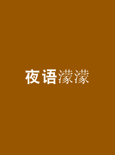 夜语濛濛