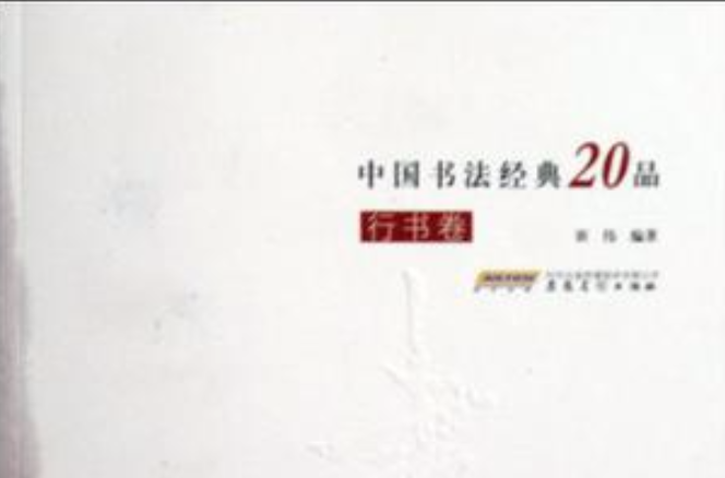 中国书法经典20品（行书卷）
