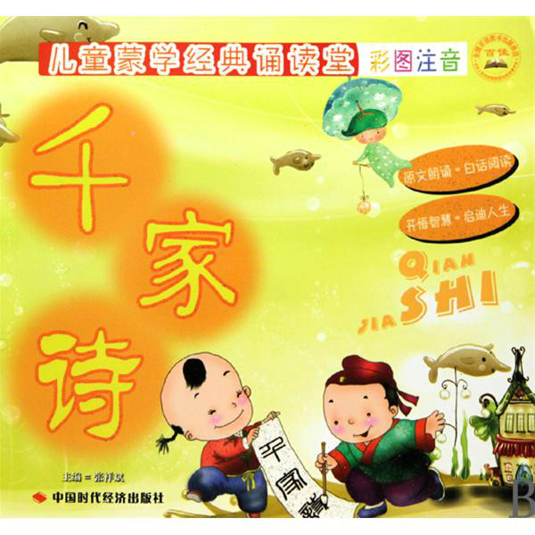 儿童蒙学经典诵读堂·千家诗